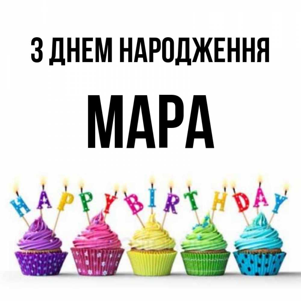 Открытка на каждый день з підписом, Мара З Днем народження открытка ко дню рождения с разноцветными вкусняшками Прикольна листівка з побажанням онлайн скачати безкоштовно 