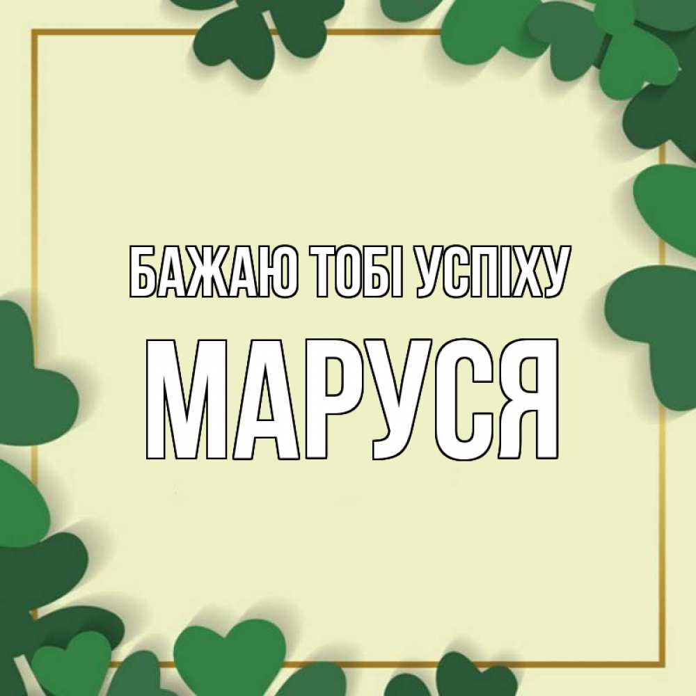 Открытка на каждый день з підписом, Маруся Бажаю тобі успіху рамка 2 Прикольна листівка з побажанням онлайн скачати безкоштовно 