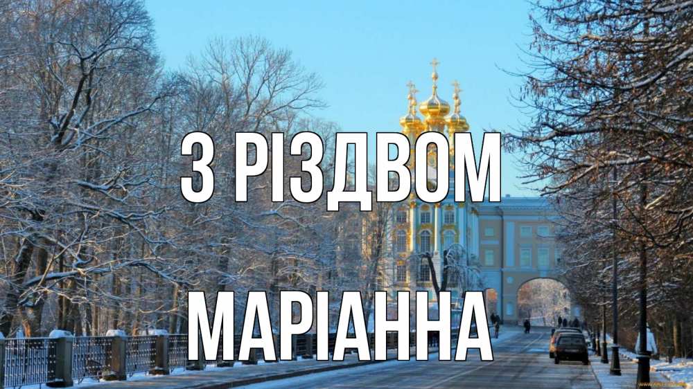Открытка на каждый день з підписом, Маріанна З Різдвом храм Прикольна листівка з побажанням онлайн скачати безкоштовно 