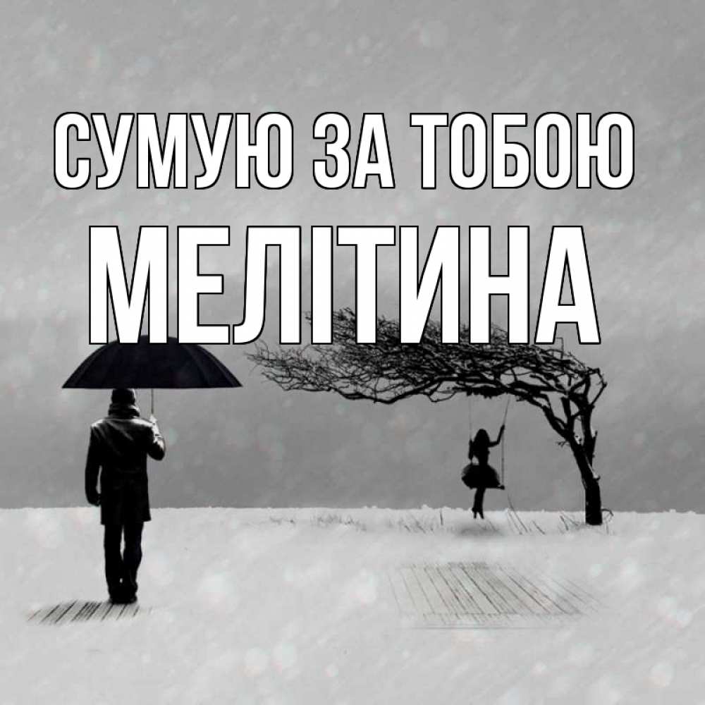 Открытка на каждый день з підписом, Мелітина Сумую за тобою мужчина с зонтом Прикольна листівка з побажанням онлайн скачати безкоштовно 