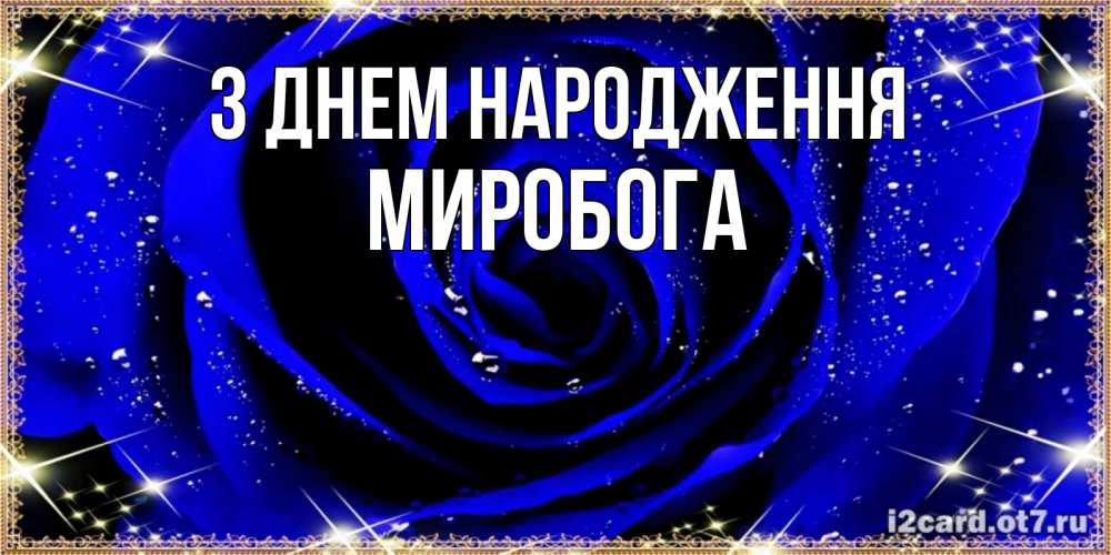 Открытка на каждый день з підписом, Миробога З Днем народження голубые цветы в росе Прикольна листівка з побажанням онлайн скачати безкоштовно 