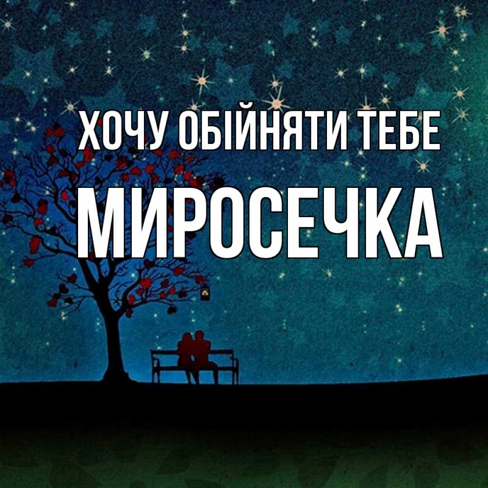 Открытка на каждый день з підписом, Миросечка Хочу обійняти тебе много звезд Прикольна листівка з побажанням онлайн скачати безкоштовно 