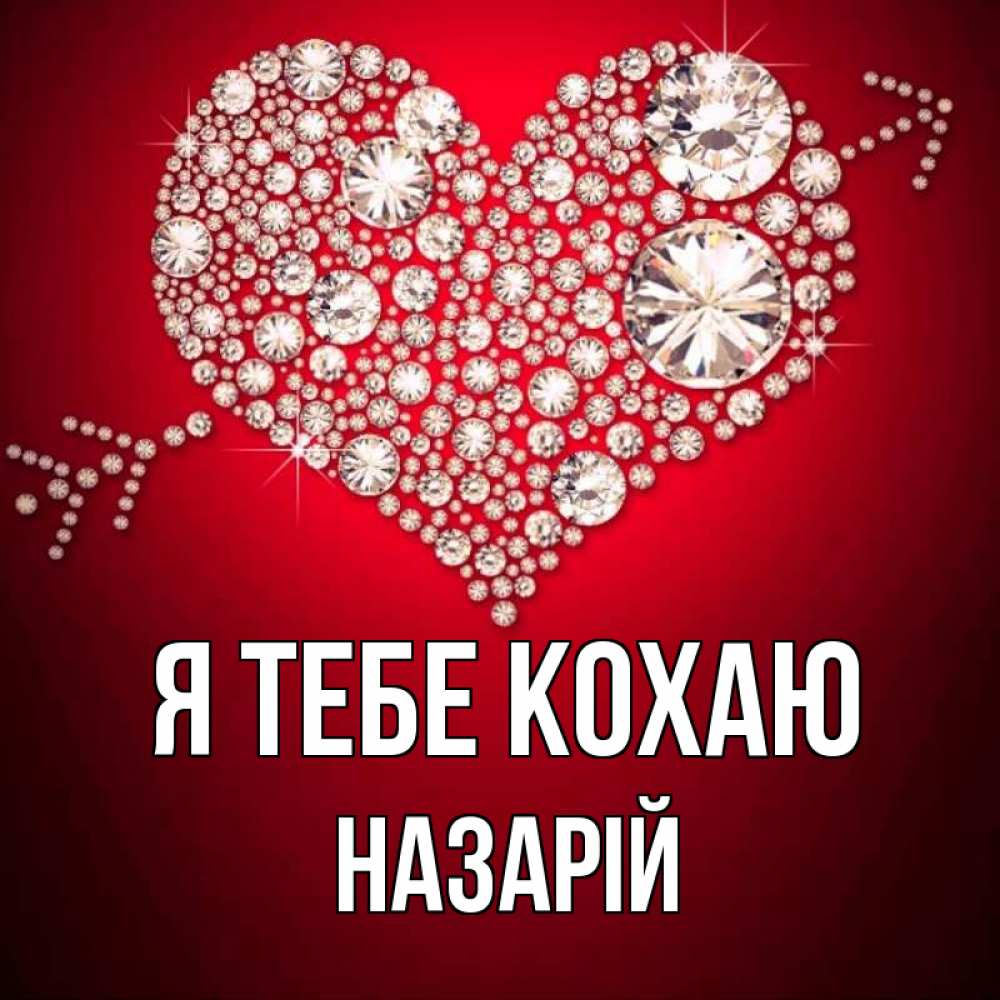 Открытка на каждый день з підписом, Назарій Я тебе кохаю стрела купидона Прикольна листівка з побажанням онлайн скачати безкоштовно 