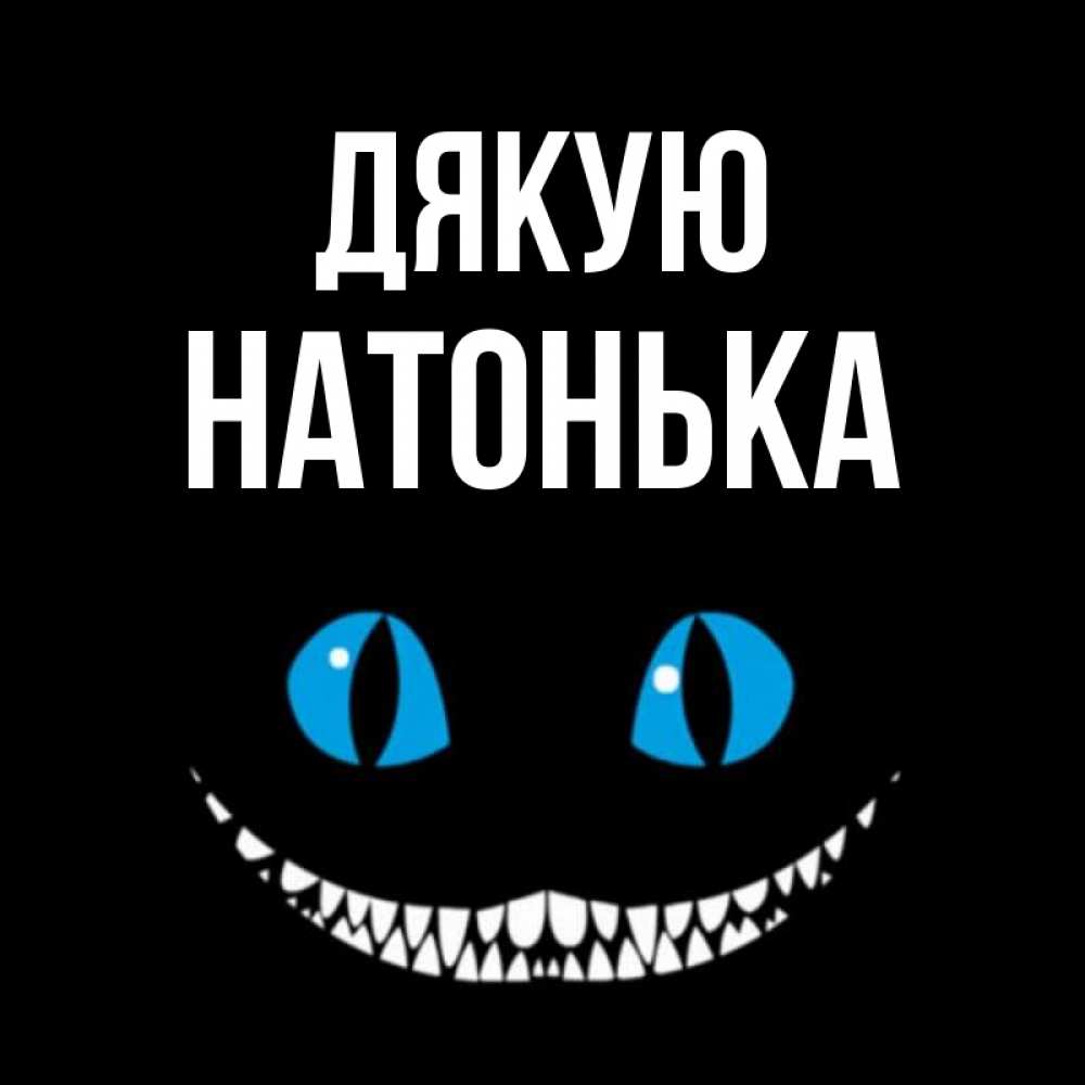Открытка на каждый день з підписом, Натонька Дякую благодарю от чеширика Прикольна листівка з побажанням онлайн скачати безкоштовно 