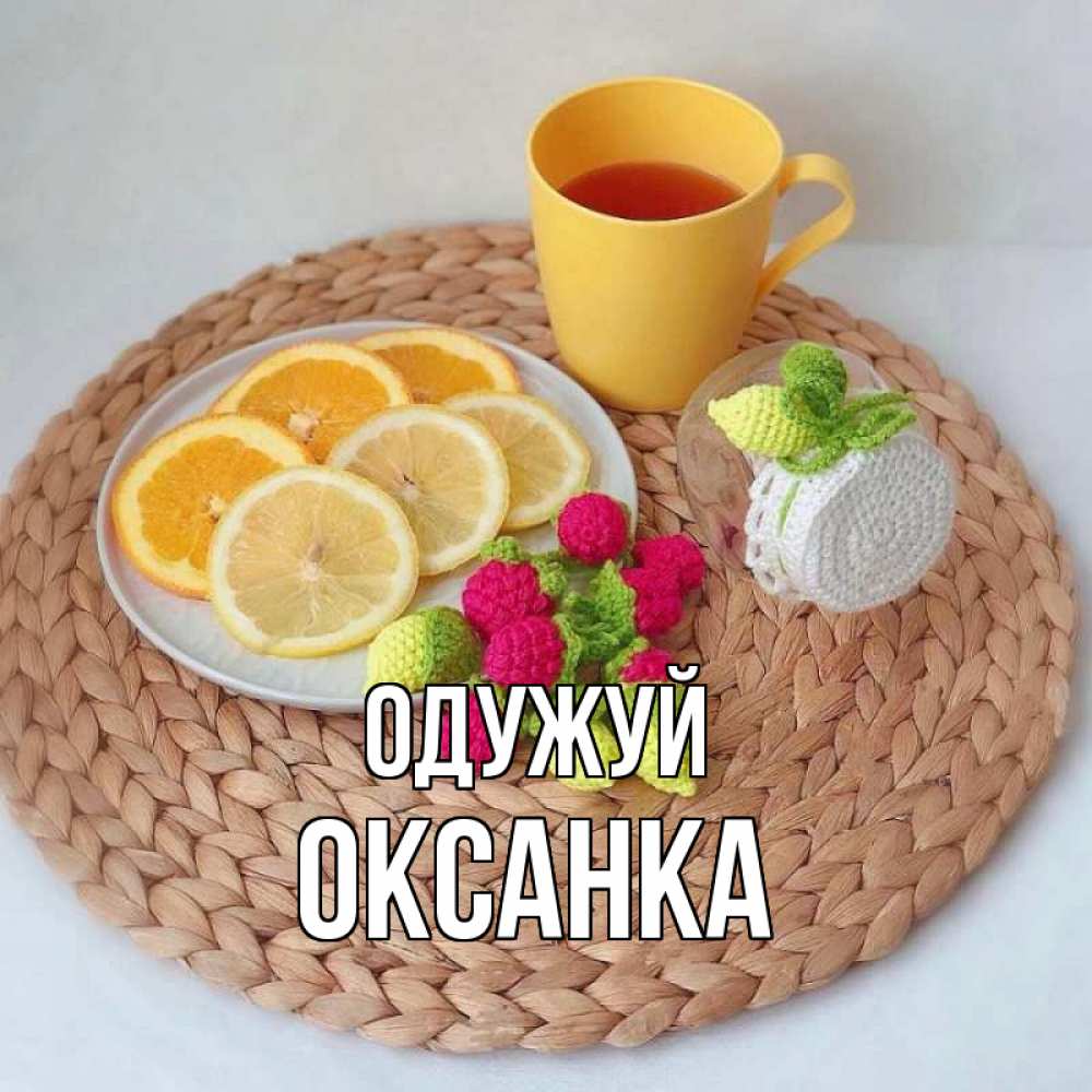 Открытка на каждый день з підписом, Оксанка Одужуй вязаные штучки Прикольна листівка з побажанням онлайн скачати безкоштовно 
