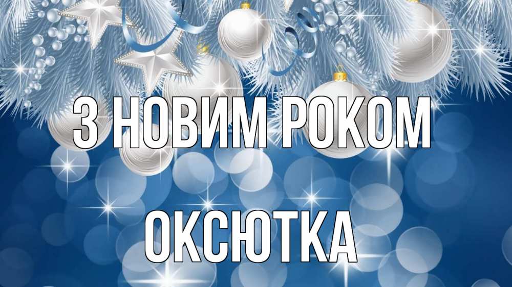 Открытка на каждый день з підписом, Оксютка З новим роком елочные игрушки Прикольна листівка з побажанням онлайн скачати безкоштовно 