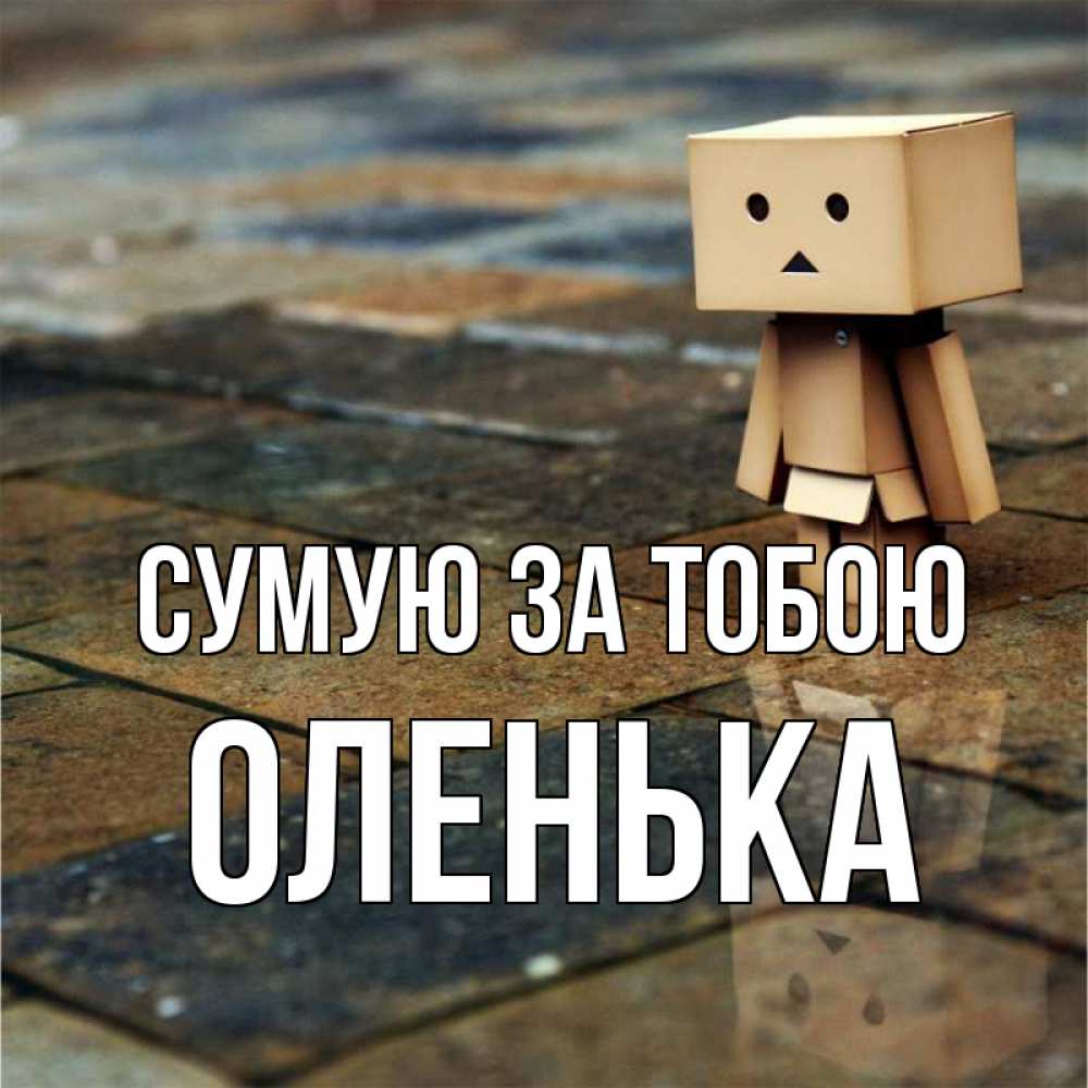 Открытка на каждый день з підписом, Оленька Сумую за тобою куколка из картона в стиле майнкрафт Прикольна листівка з побажанням онлайн скачати безкоштовно 