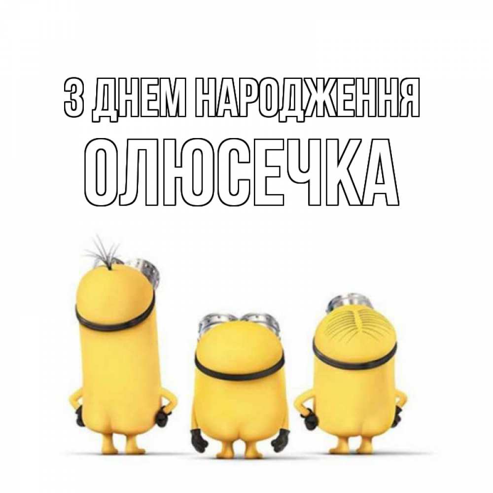 Открытка на каждый день з підписом, Олюсечка З Днем народження миньоны Прикольна листівка з побажанням онлайн скачати безкоштовно 