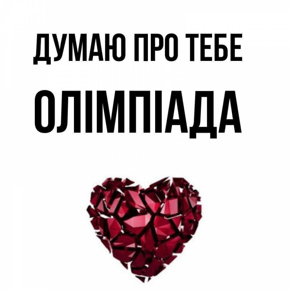 Открытка на каждый день з підписом, Олімпіада Думаю про тебе рубиновое 1 Прикольна листівка з побажанням онлайн скачати безкоштовно 