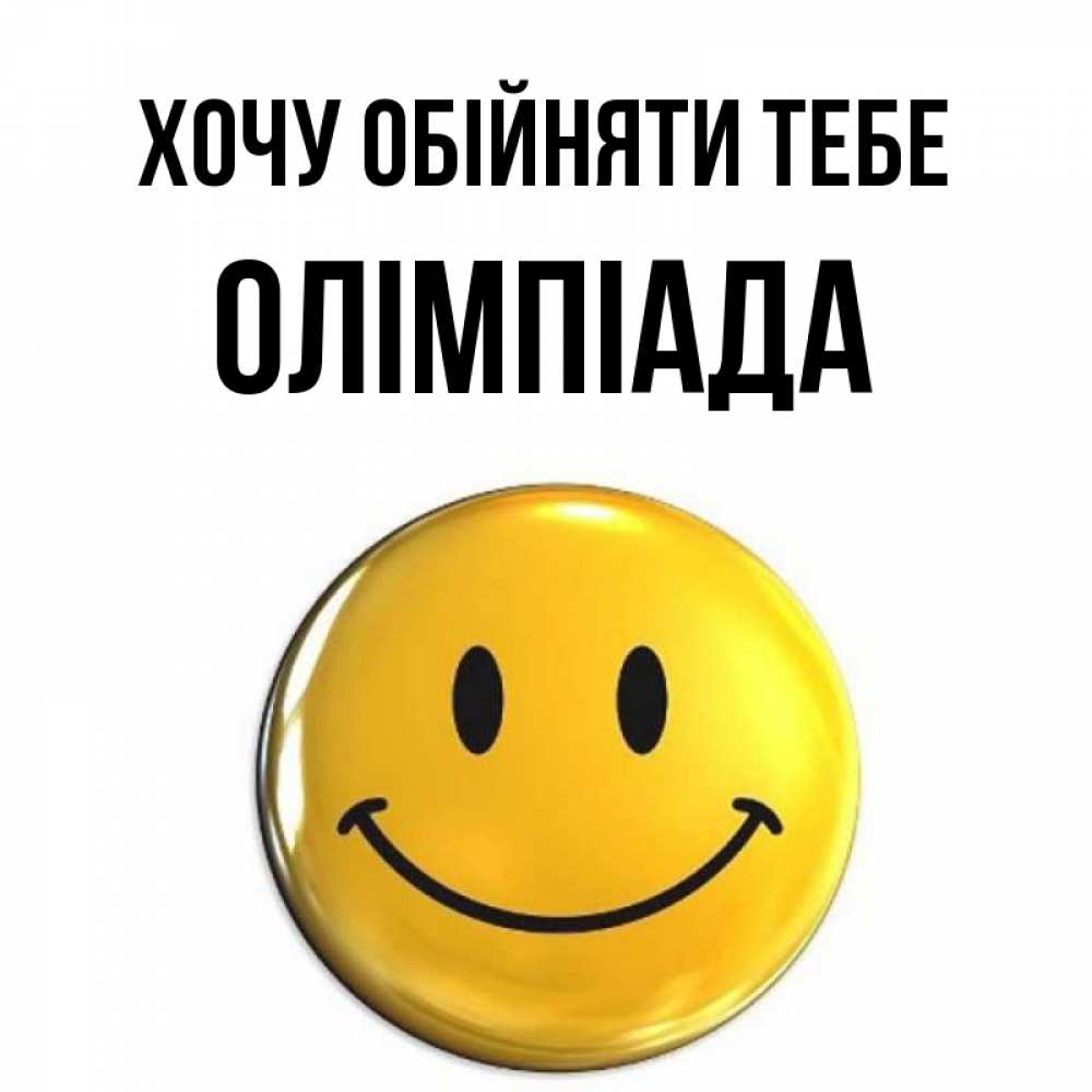 Открытка на каждый день з підписом, Олімпіада Хочу обійняти тебе открытки которые можно подписывать онлайн по своему усмотрению бесплатно Прикольна листівка з побажанням онлайн скачати безкоштовно 
