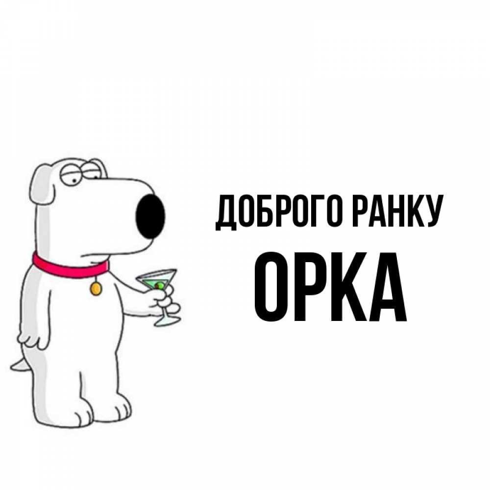 Открытка на каждый день з підписом, Орка Доброго ранку герои мультфильмов белый пес Прикольна листівка з побажанням онлайн скачати безкоштовно 