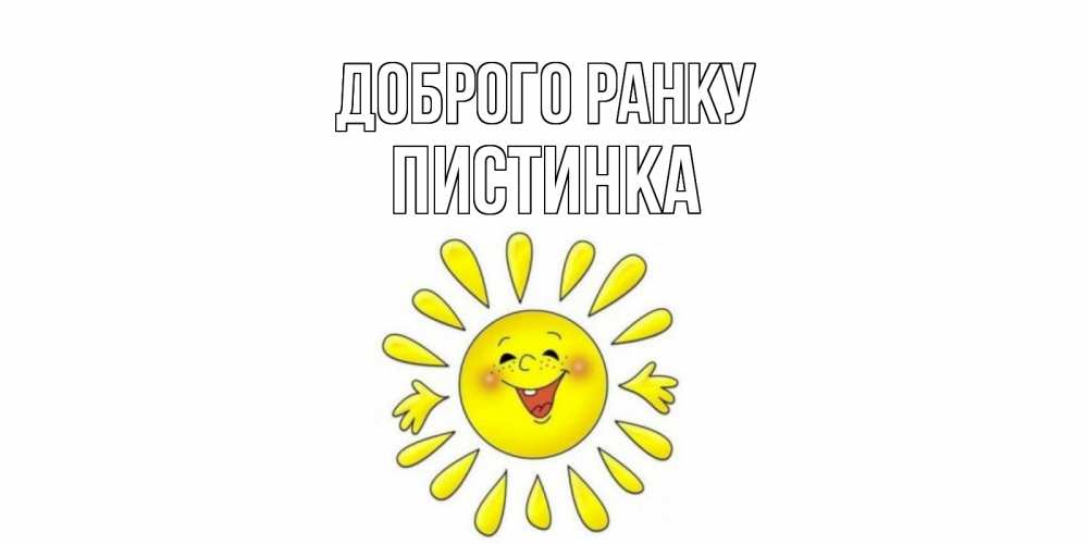 Открытка на каждый день з підписом, Пистинка Доброго ранку солнце Прикольна листівка з побажанням онлайн скачати безкоштовно 