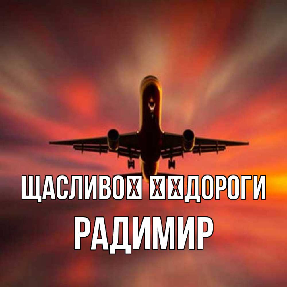Открытка на каждый день з підписом, Радимир Щасливої ​​дороги самолет набирает высоту Прикольна листівка з побажанням онлайн скачати безкоштовно 