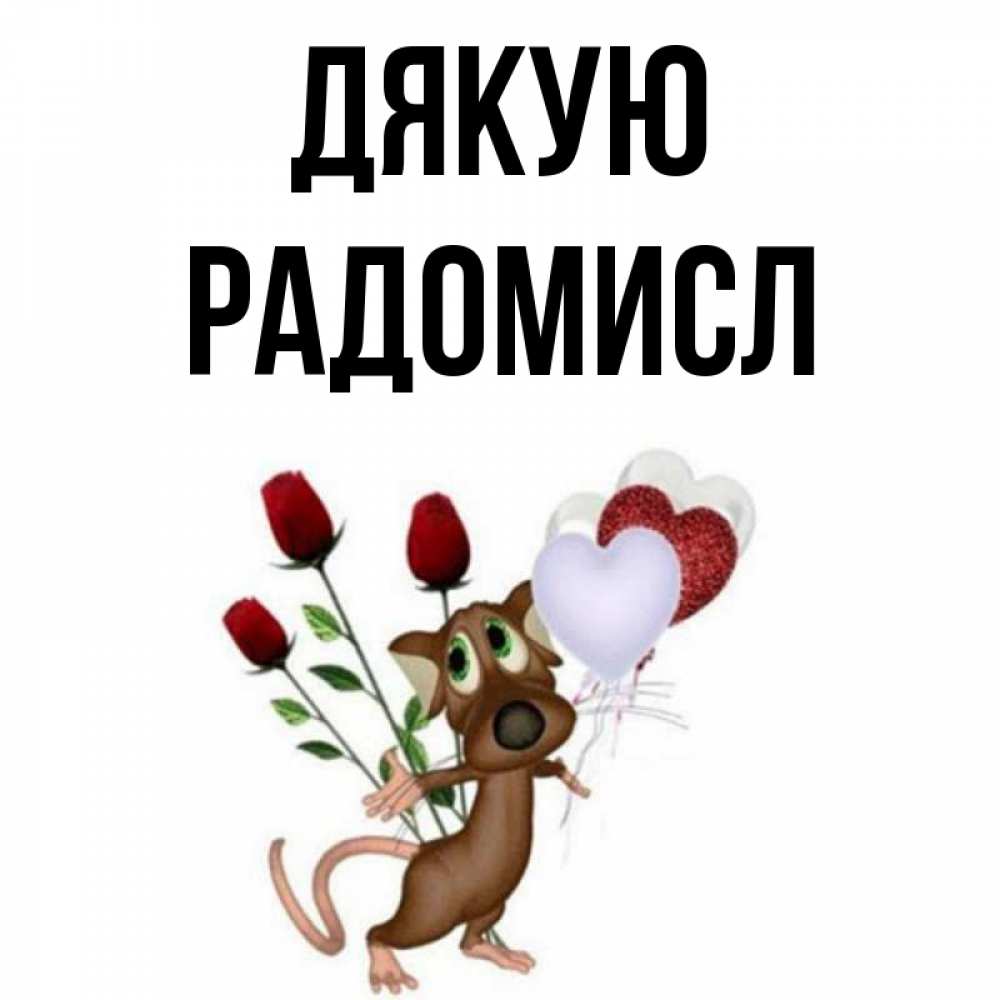 Открытка на каждый день з підписом, Радомисл Дякую песик с шариками в форме сердец Прикольна листівка з побажанням онлайн скачати безкоштовно 