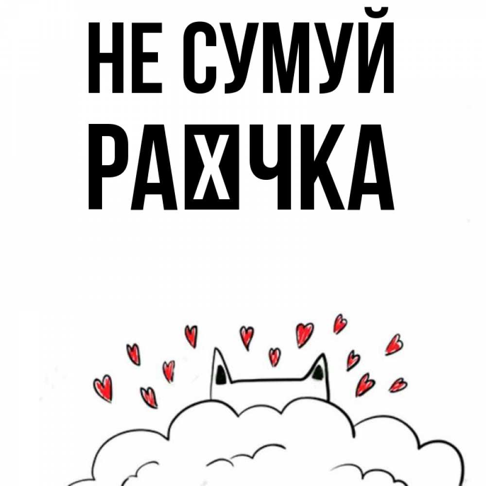 Открытка на каждый день з підписом, Раєчка Не сумуй облако и ушки котика с сердечками Прикольна листівка з побажанням онлайн скачати безкоштовно 