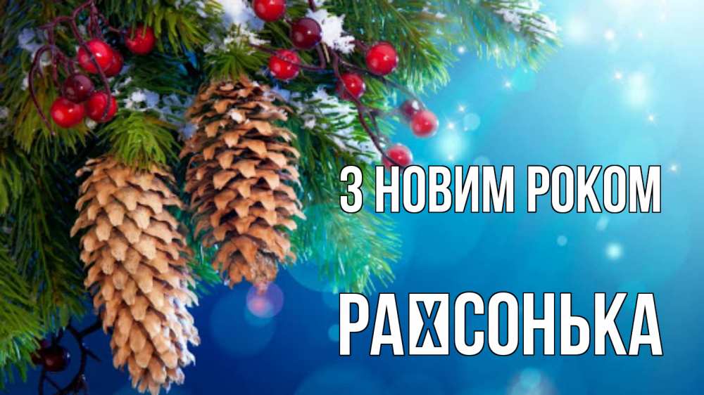 Открытка на каждый день з підписом, Раїсонька З новим роком Новый год, ель, шишки Прикольна листівка з побажанням онлайн скачати безкоштовно 