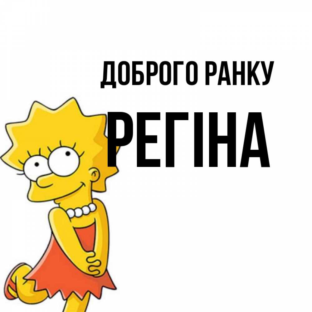 Открытка на каждый день з підписом, Регіна Доброго ранку в платье и ожерелье Прикольна листівка з побажанням онлайн скачати безкоштовно 
