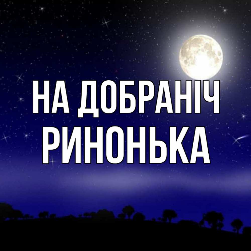 Открытка на каждый день з підписом, Ринонька На добраніч ночное небо и лесная опушка при свете луны Прикольна листівка з побажанням онлайн скачати безкоштовно 