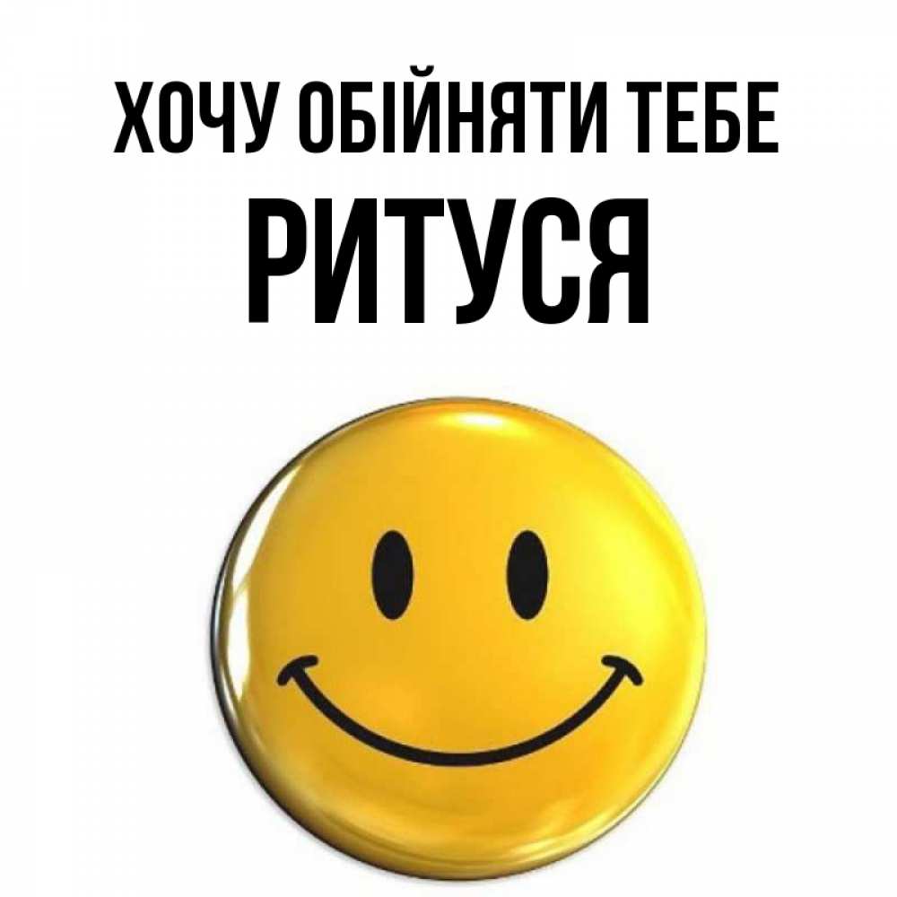 Открытка на каждый день з підписом, Ритуся Хочу обійняти тебе открытки которые можно подписывать онлайн по своему усмотрению бесплатно Прикольна листівка з побажанням онлайн скачати безкоштовно 