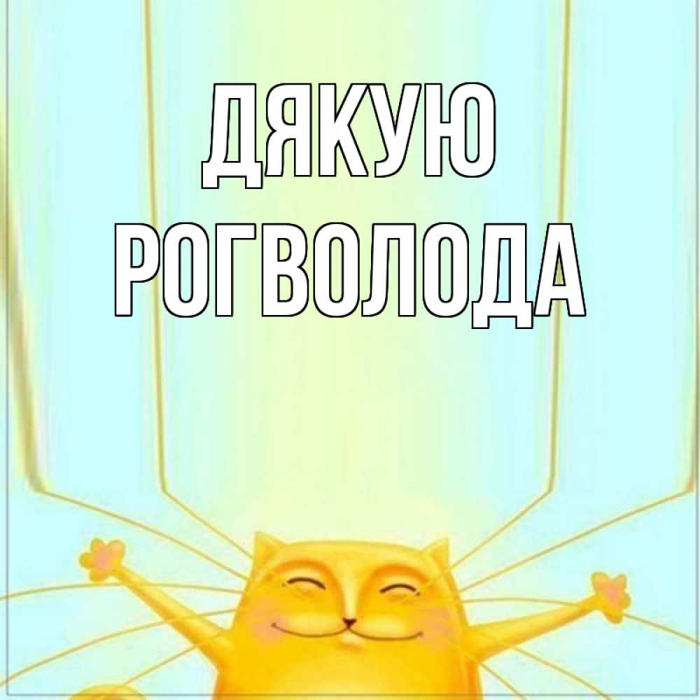 Открытка на каждый день з підписом, Рогволода Дякую кот с усами благодарит Прикольна листівка з побажанням онлайн скачати безкоштовно 