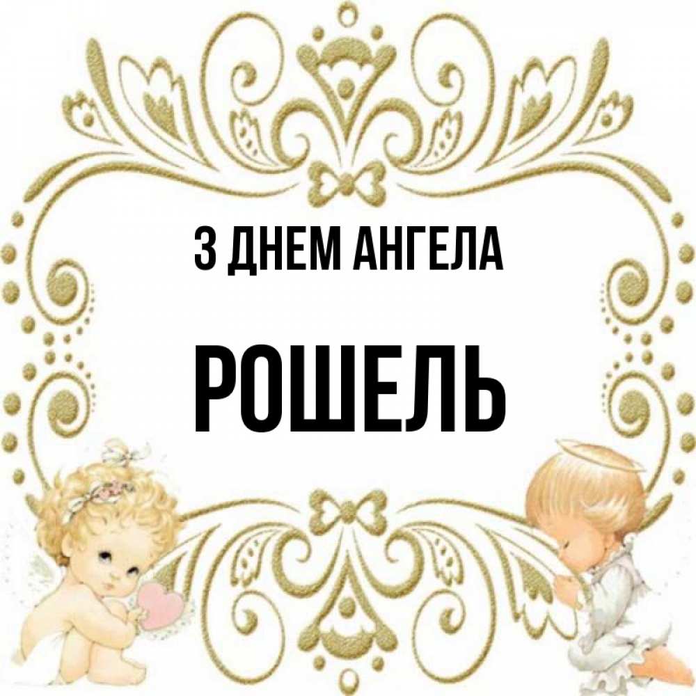 Открытка на каждый день з підписом, Рошель З Днем ангела с именинами поздравляют два красивых ангела. Один с сердечком другой молится Прикольна листівка з побажанням онлайн скачати безкоштовно 