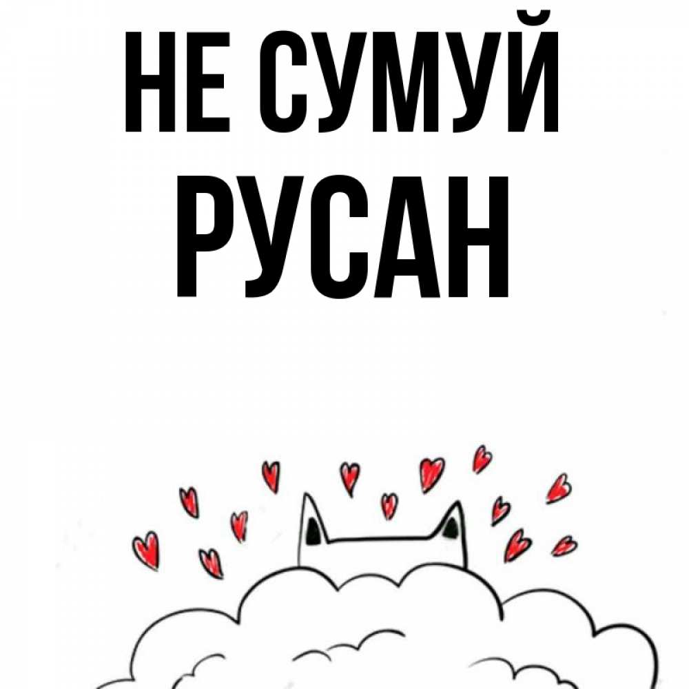 Открытка на каждый день з підписом, Русан Не сумуй облако и ушки котика с сердечками Прикольна листівка з побажанням онлайн скачати безкоштовно 