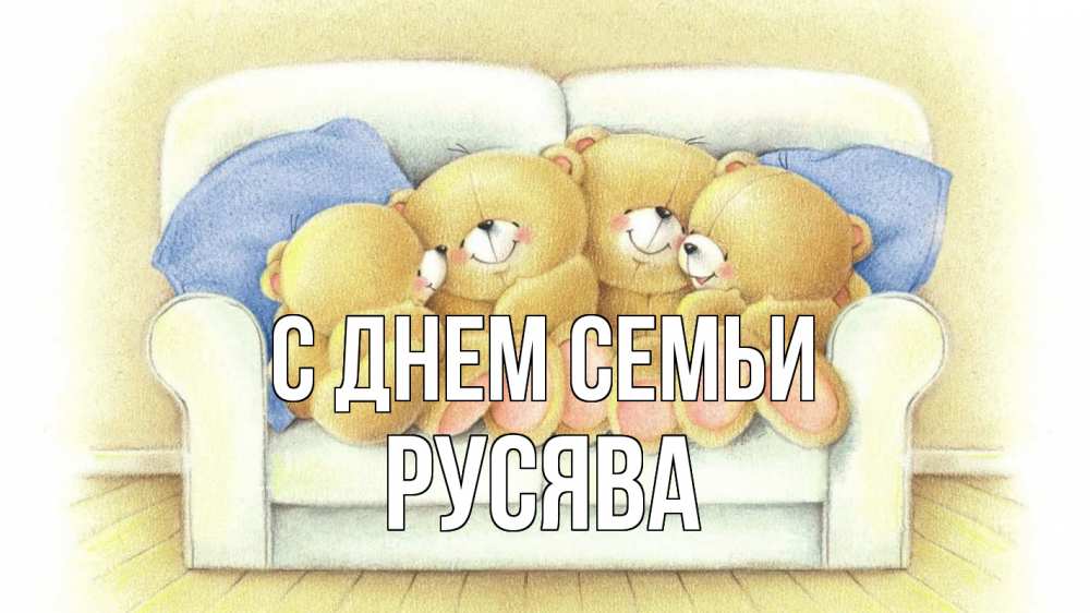 Открытка на каждый день з підписом, Русява С днем семьи с днем семьи Прикольна листівка з побажанням онлайн скачати безкоштовно 