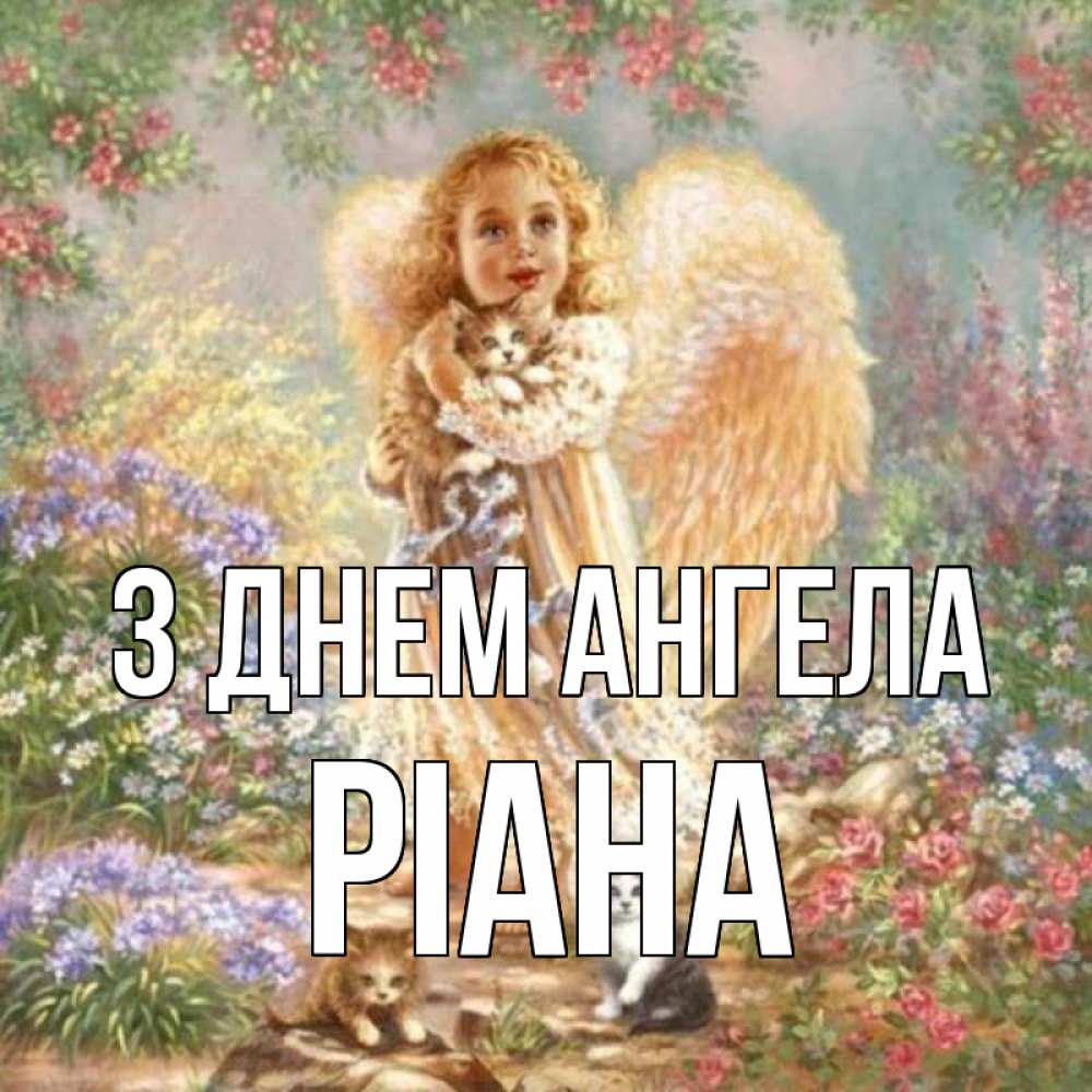 Открытка на каждый день з підписом, Ріана З Днем ангела держит котенка Прикольна листівка з побажанням онлайн скачати безкоштовно 