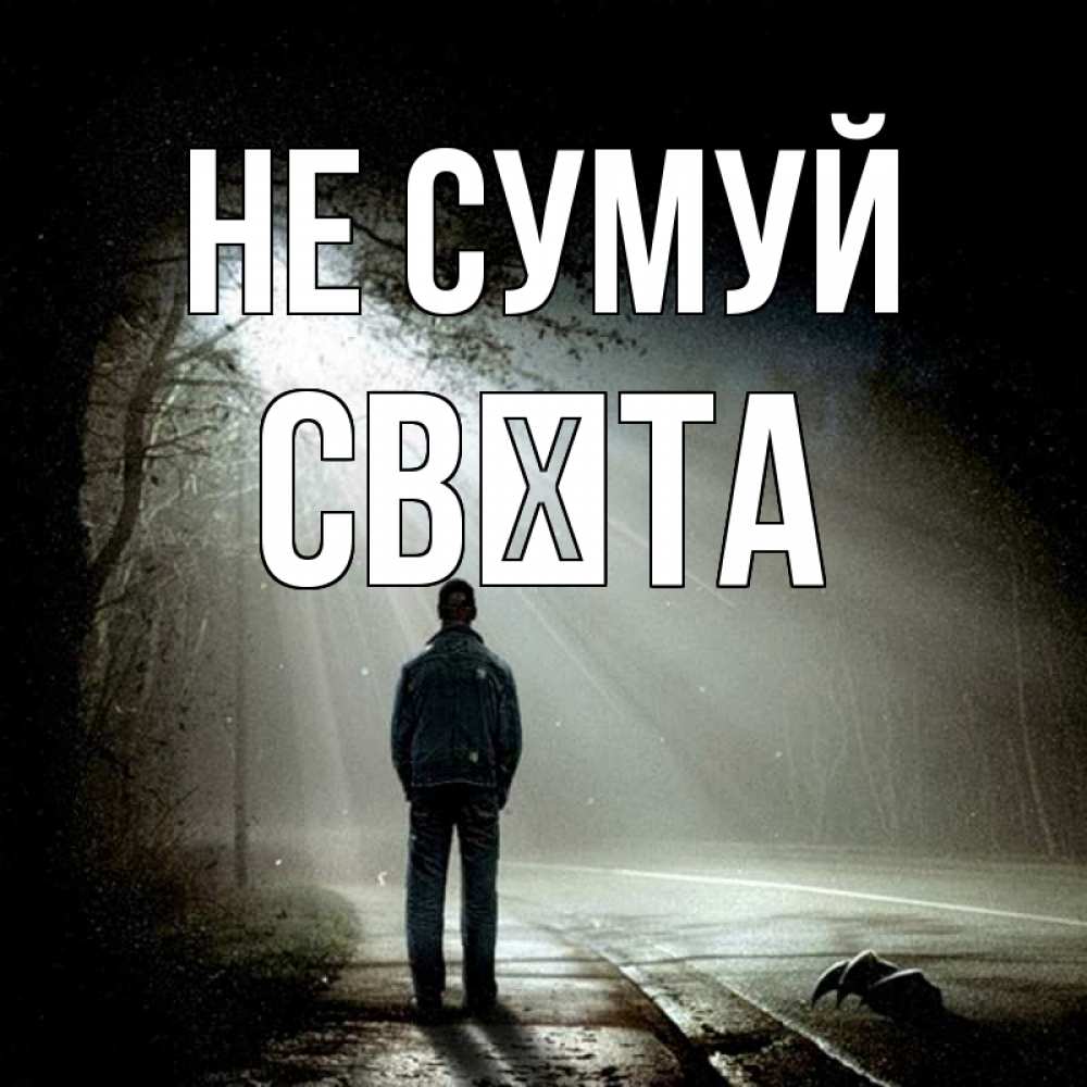 Открытка на каждый день з підписом, Свєта Не сумуй свет с неба в лесу Прикольна листівка з побажанням онлайн скачати безкоштовно 