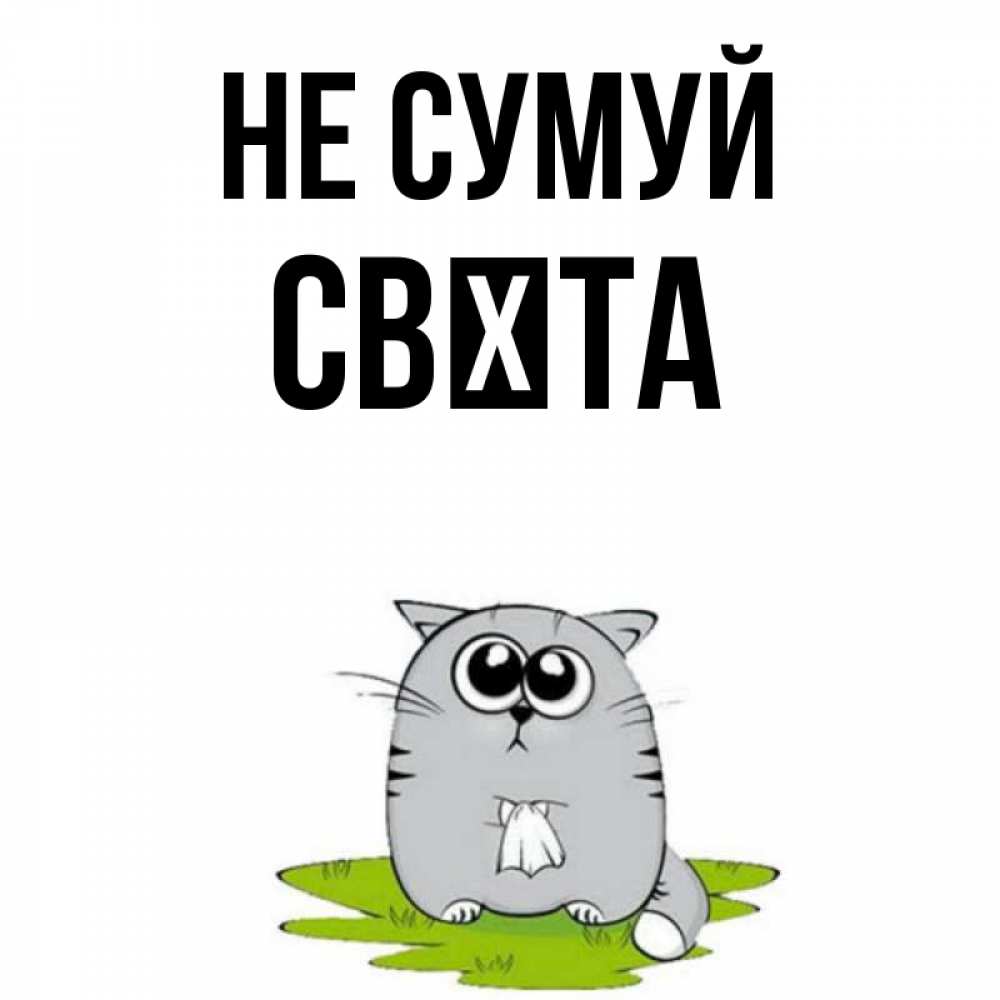 Открытка на каждый день з підписом, Свєта Не сумуй грустный котяра Прикольна листівка з побажанням онлайн скачати безкоштовно 