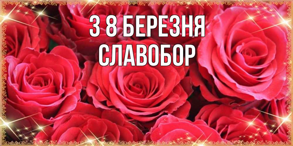 Открытка на каждый день з підписом, Славобор З 8 БЕРЕЗНЯ открытки на 8 марта 2019 года Прикольна листівка з побажанням онлайн скачати безкоштовно 