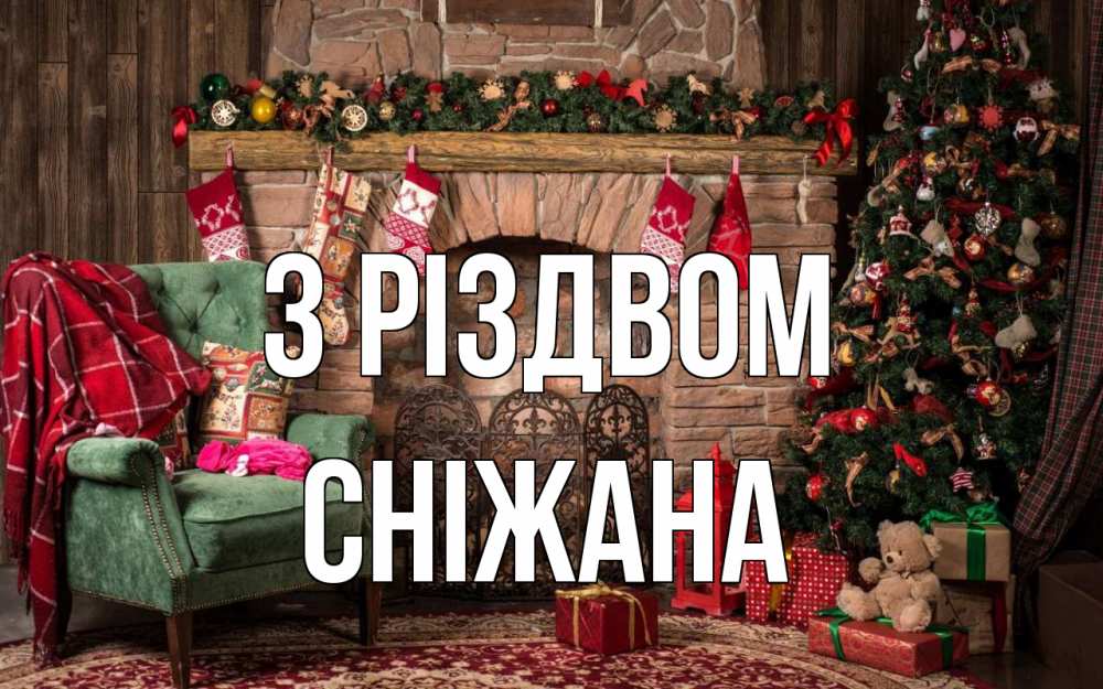 Открытка на каждый день з підписом, Сніжана З Різдвом рождество, камин, ель Прикольна листівка з побажанням онлайн скачати безкоштовно 