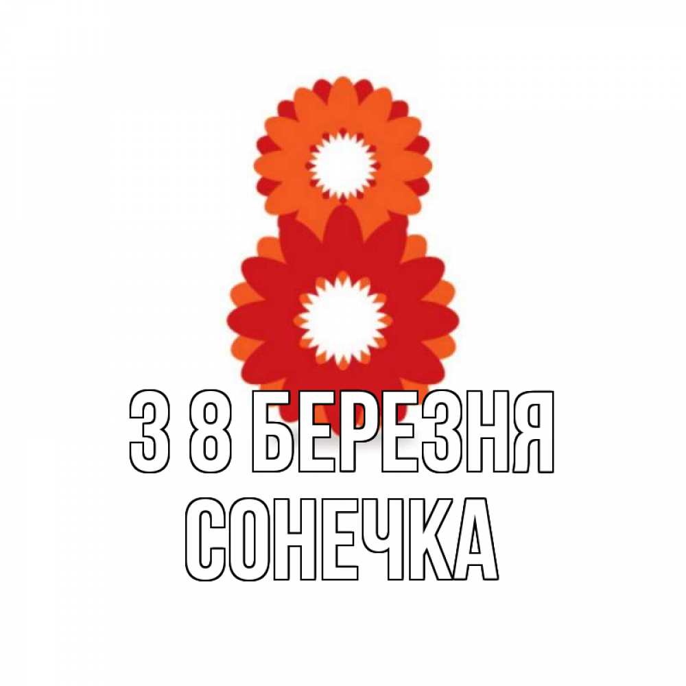 Открытка на каждый день з підписом, Сонечка З 8 БЕРЕЗНЯ восьмерка из лепестков Прикольна листівка з побажанням онлайн скачати безкоштовно 