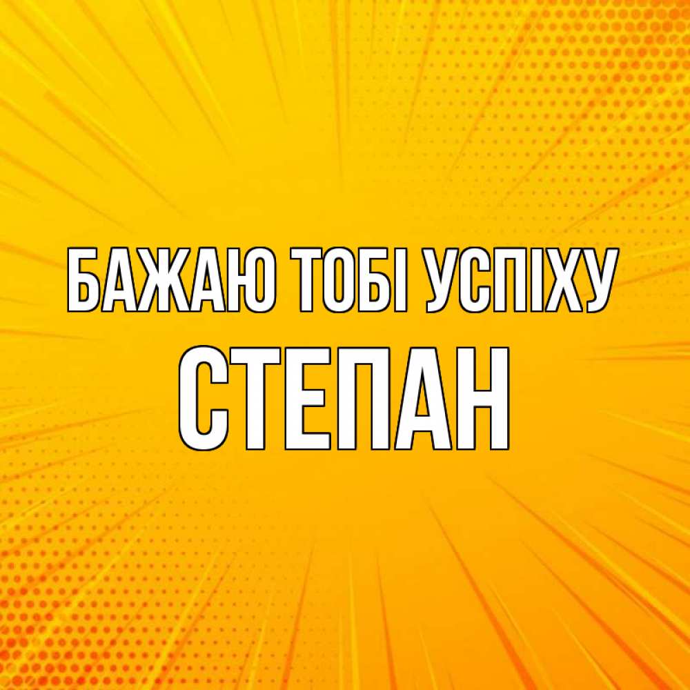 Открытка на каждый день з підписом, Степан Бажаю тобі успіху фон Прикольна листівка з побажанням онлайн скачати безкоштовно 