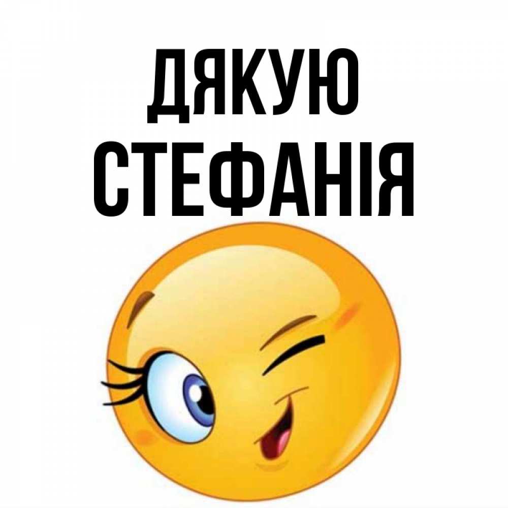 Открытка на каждый день з підписом, Стефанія Дякую открытка с подмигивающим смайлом Прикольна листівка з побажанням онлайн скачати безкоштовно 