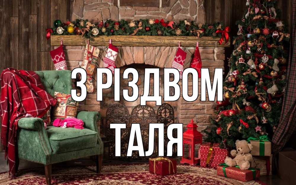 Открытка на каждый день з підписом, Таля З Різдвом рождество, камин, ель Прикольна листівка з побажанням онлайн скачати безкоштовно 