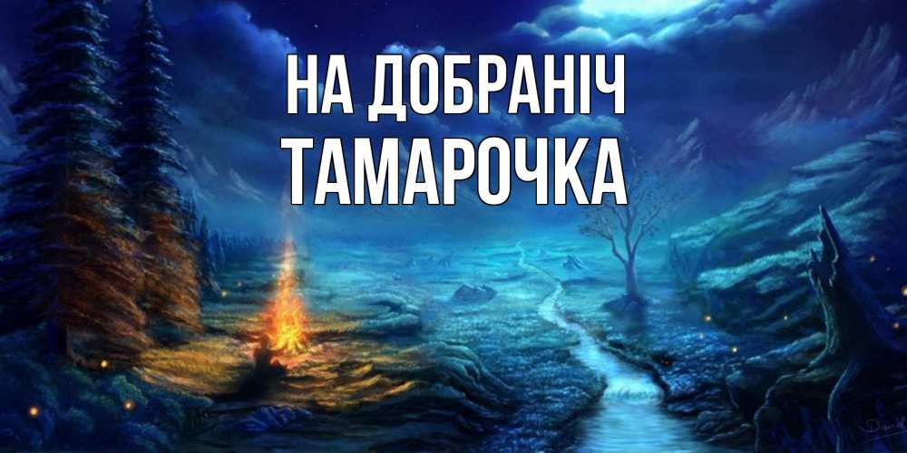 Открытка на каждый день з підписом, Тамарочка На добраніч спокойной ночи красивая картинка с подписью Прикольна листівка з побажанням онлайн скачати безкоштовно 