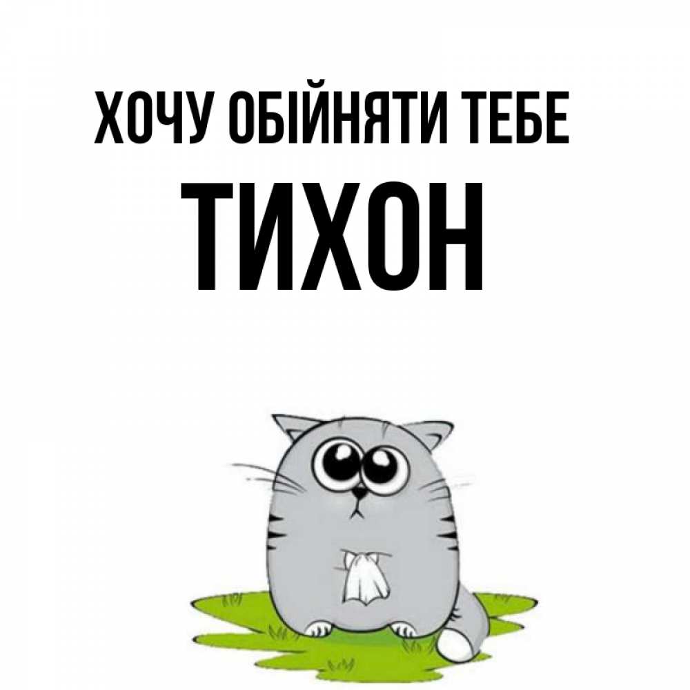 Открытка на каждый день з підписом, Тихон Хочу обійняти тебе котик теребит платочек сидя на травке Прикольна листівка з побажанням онлайн скачати безкоштовно 