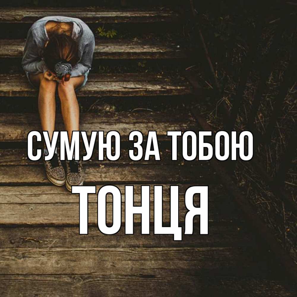 Открытка на каждый день з підписом, Тонця Сумую за тобою грущу Прикольна листівка з побажанням онлайн скачати безкоштовно 