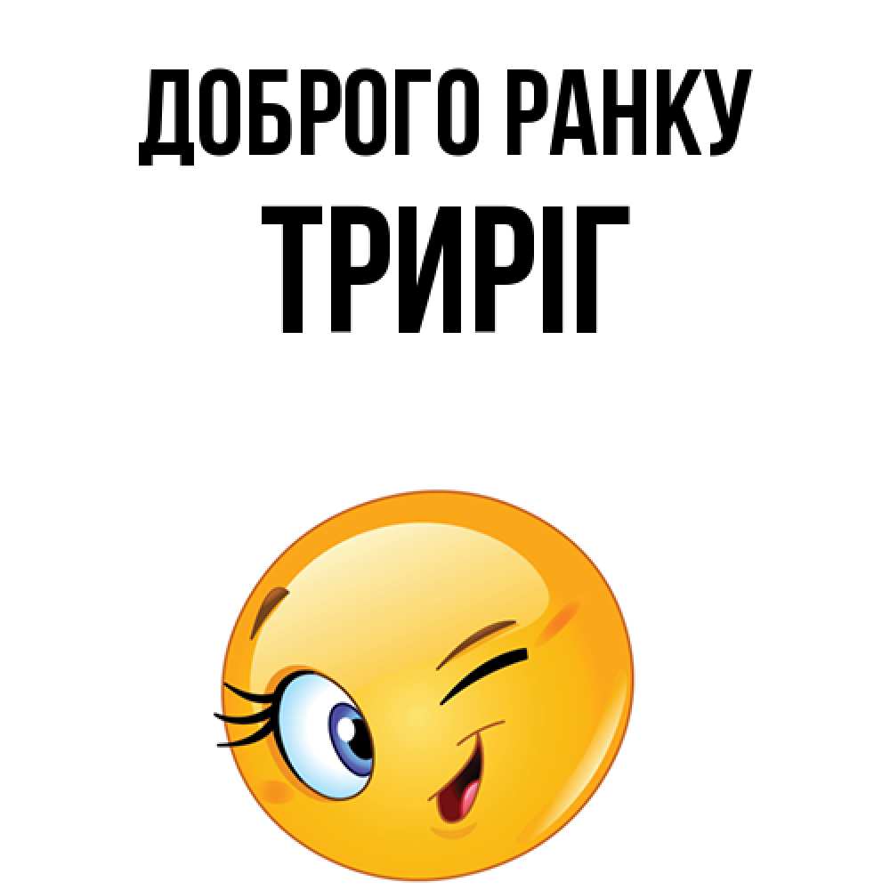Открытка на каждый день з підписом, Триріг Доброго ранку хорошее настроение Прикольна листівка з побажанням онлайн скачати безкоштовно 