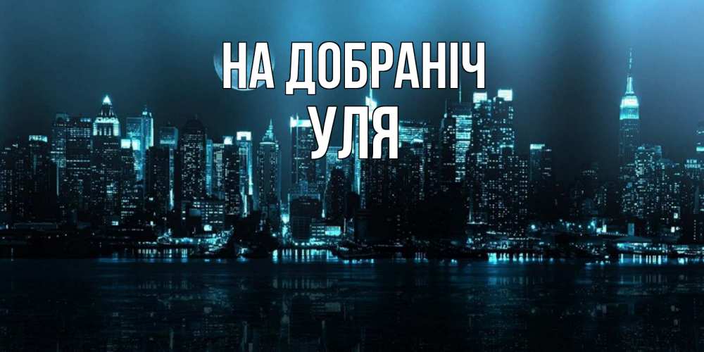 Открытка на каждый день з підписом, Уля На добраніч городской пейзаж Прикольна листівка з побажанням онлайн скачати безкоштовно 