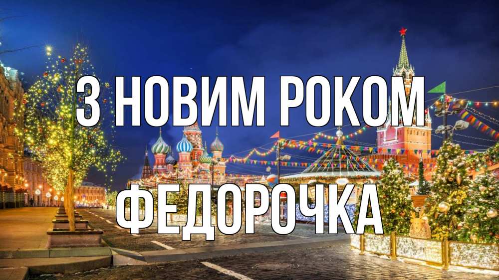 Открытка на каждый день з підписом, Федорочка З новим роком новый год Прикольна листівка з побажанням онлайн скачати безкоштовно 