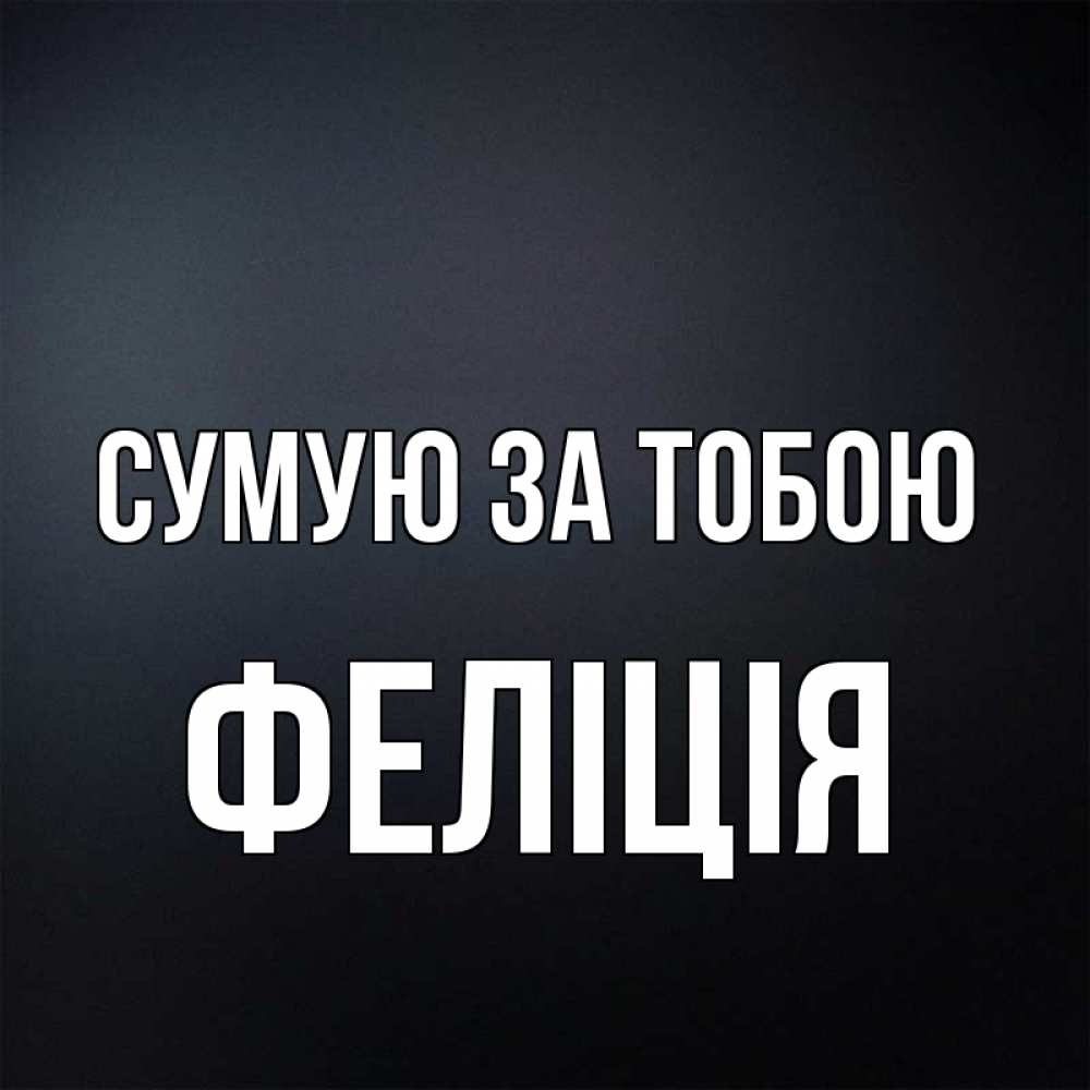 Открытка на каждый день з підписом, Феліція Сумую за тобою с подписью Прикольна листівка з побажанням онлайн скачати безкоштовно 
