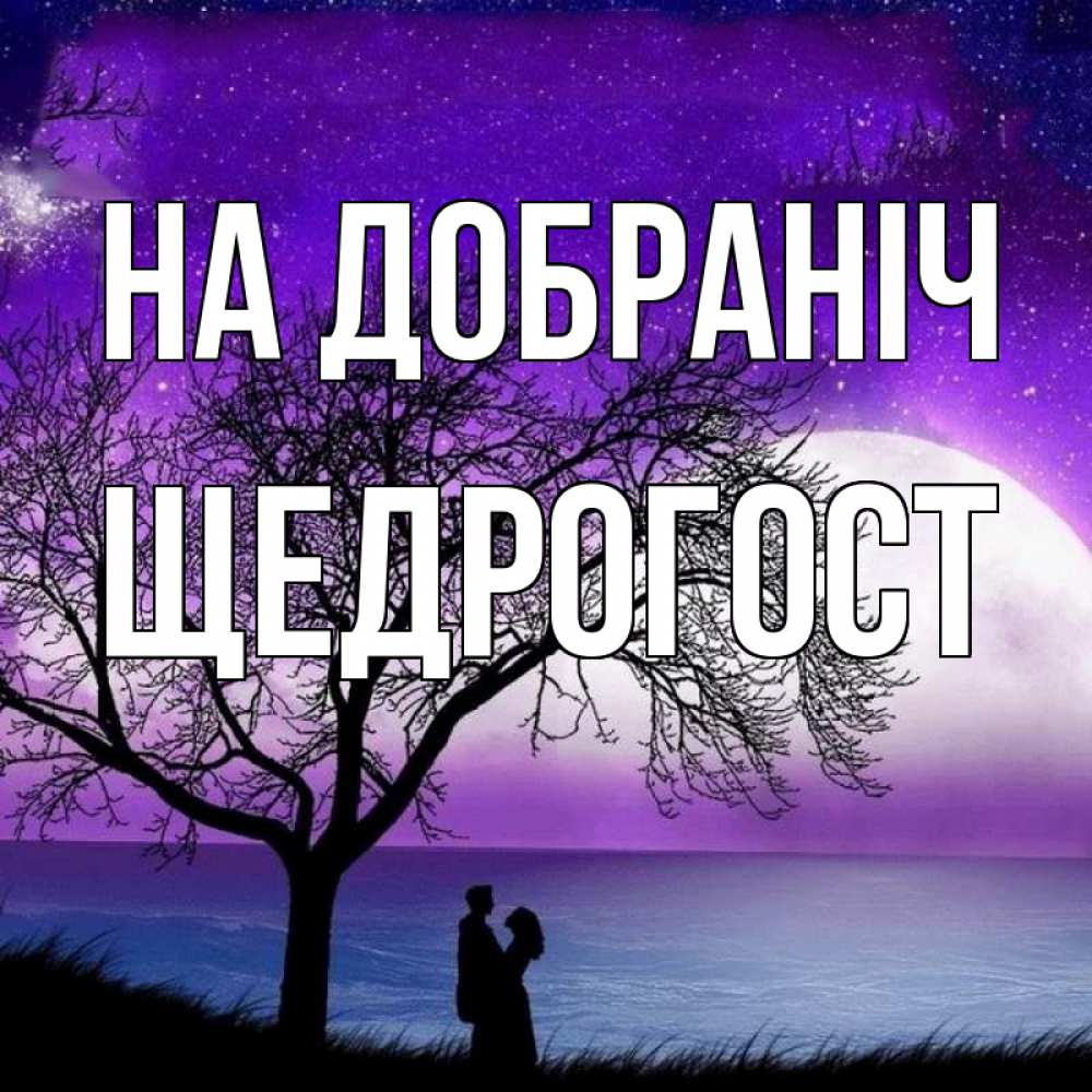 Открытка на каждый день з підписом, Щедрогост На добраніч огромная луна и парочка Прикольна листівка з побажанням онлайн скачати безкоштовно 