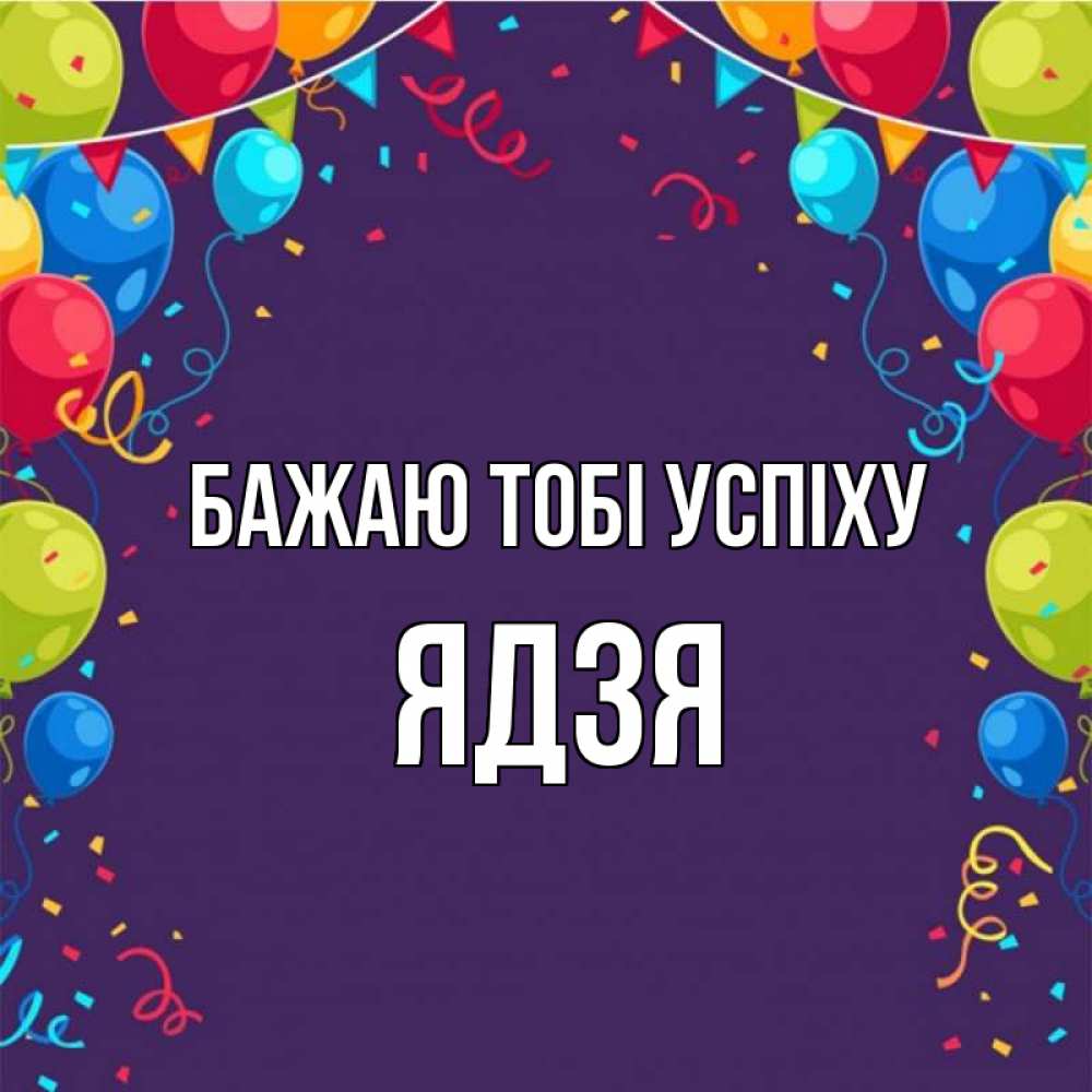 Открытка на каждый день з підписом, Ядзя Бажаю тобі успіху шары Прикольна листівка з побажанням онлайн скачати безкоштовно 