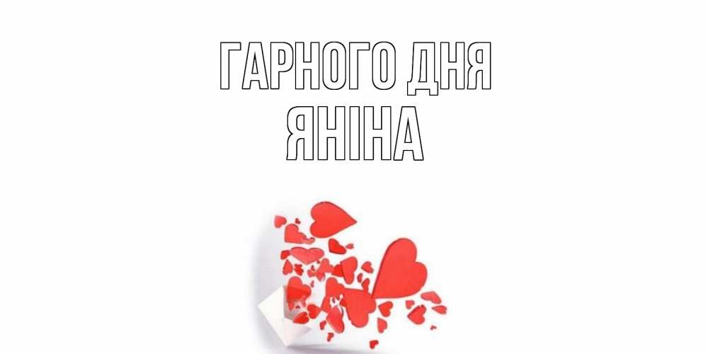Открытка на каждый день з підписом, Яніна Гарного дня с подписью на каждый день и пожеланием отличного дня Прикольна листівка з побажанням онлайн скачати безкоштовно 