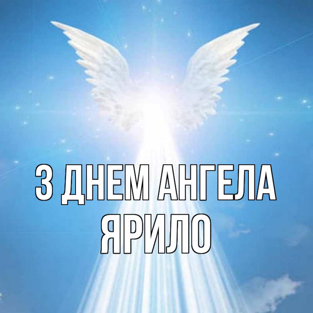 Открытка на каждый день з підписом, Ярило З Днем ангела поток света Прикольна листівка з побажанням онлайн скачати безкоштовно 