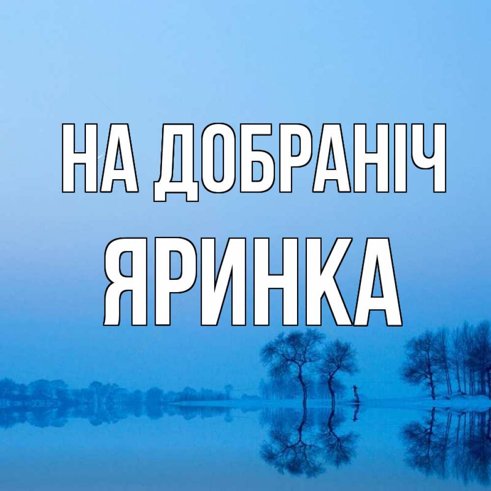 Открытка на каждый день з підписом, Яринка На добраніч весна Прикольна листівка з побажанням онлайн скачати безкоштовно 