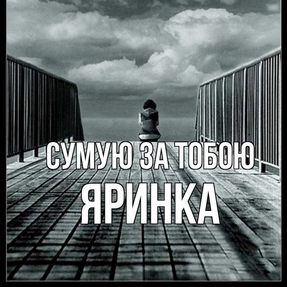 Открытка на каждый день з підписом, Яринка Сумую за тобою грусть 2 Прикольна листівка з побажанням онлайн скачати безкоштовно 