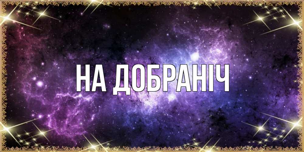 Открытка на каждый день з підписом, выберите-имя На добраніч пожелания сладких снов для любимого Прикольна листівка з побажанням онлайн скачати безкоштовно 